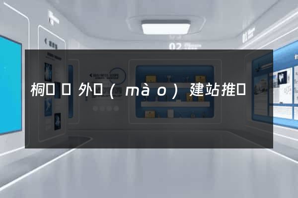 桐廬縣外貿(mào)建站推廣