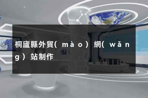 桐廬縣外貿(mào)網(wǎng)站制作