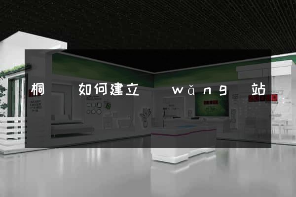 桐廬縣如何建立網(wǎng)站