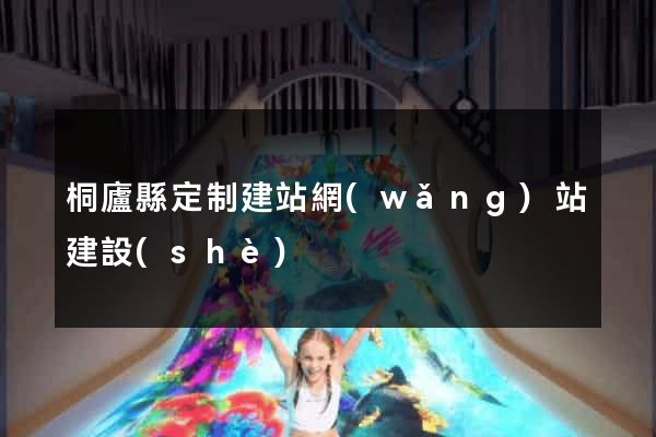 桐廬縣定制建站網(wǎng)站建設(shè)