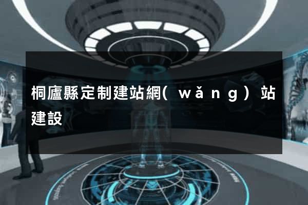 桐廬縣定制建站網(wǎng)站建設