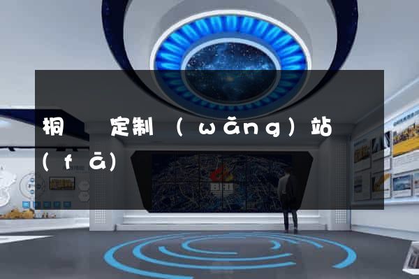 桐廬縣定制網(wǎng)站開發(fā)