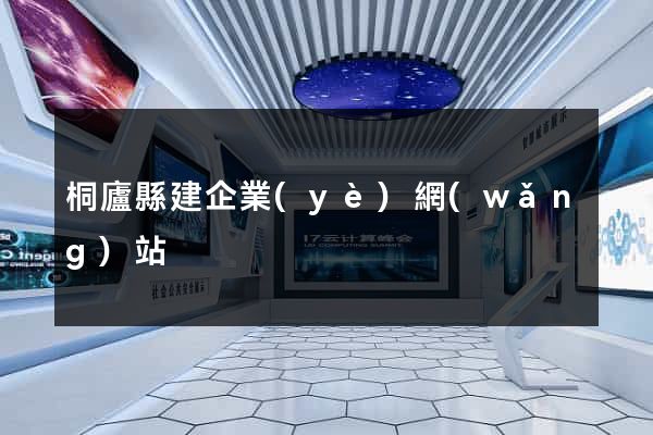 桐廬縣建企業(yè)網(wǎng)站