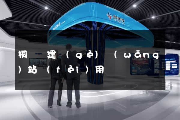 桐廬縣建個(gè)網(wǎng)站費(fèi)用