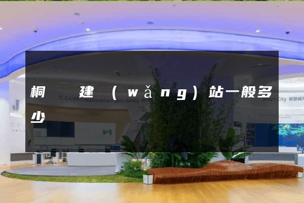 桐廬縣建網(wǎng)站一般多少錢