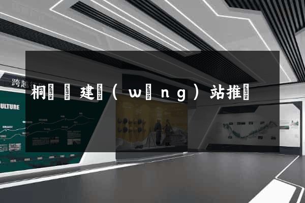 桐廬縣建網(wǎng)站推廣