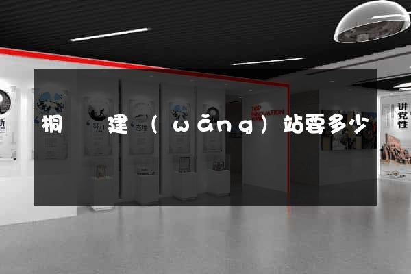 桐廬縣建網(wǎng)站要多少錢