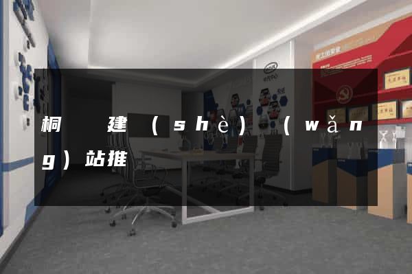 桐廬縣建設(shè)網(wǎng)站推廣