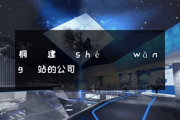 桐廬縣建設(shè)網(wǎng)站的公司