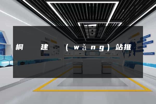 桐廬縣建設網(wǎng)站推廣