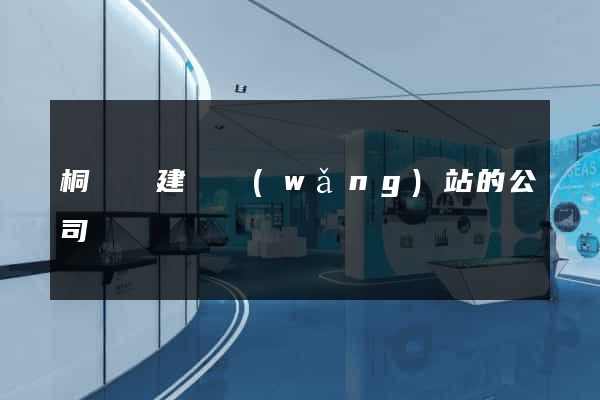 桐廬縣建設網(wǎng)站的公司