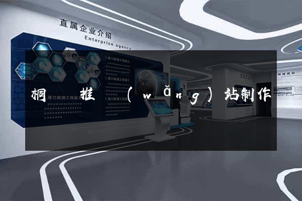 桐廬縣推廣網(wǎng)站制作
