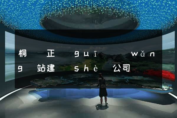 桐廬縣正規(guī)網(wǎng)站建設(shè)公司