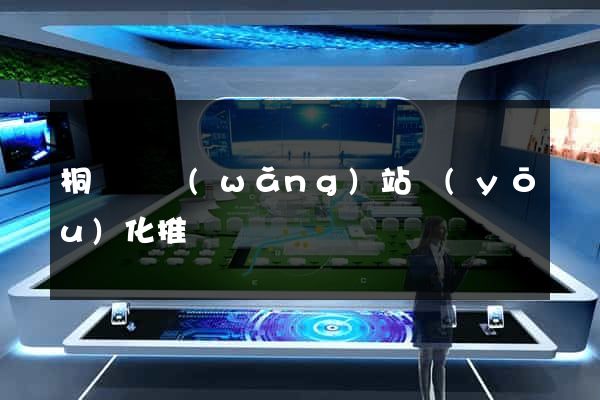桐廬縣網(wǎng)站優(yōu)化推廣