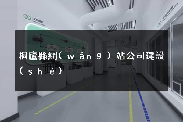 桐廬縣網(wǎng)站公司建設(shè)