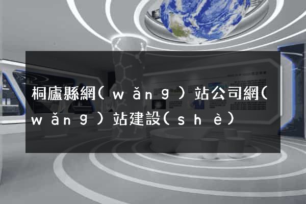 桐廬縣網(wǎng)站公司網(wǎng)站建設(shè)