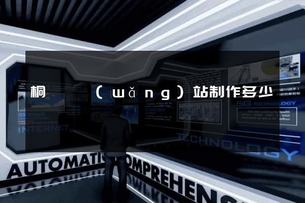 桐廬縣網(wǎng)站制作多少錢