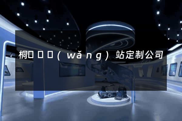 桐廬縣網(wǎng)站定制公司