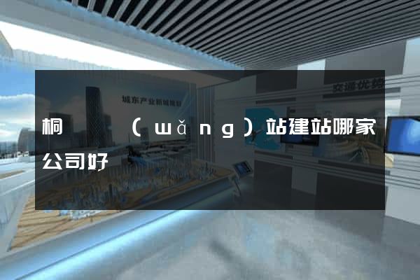 桐廬縣網(wǎng)站建站哪家公司好