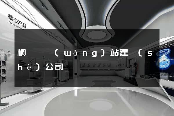 桐廬縣網(wǎng)站建設(shè)公司
