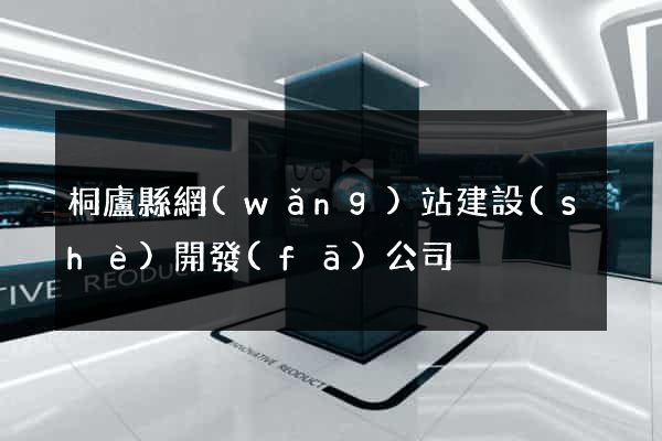 桐廬縣網(wǎng)站建設(shè)開發(fā)公司