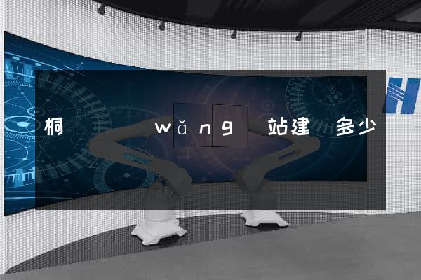 桐廬縣網(wǎng)站建設多少錢