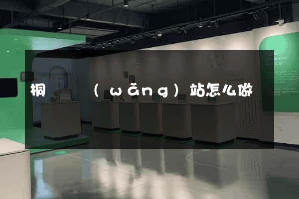 桐廬縣網(wǎng)站怎么做