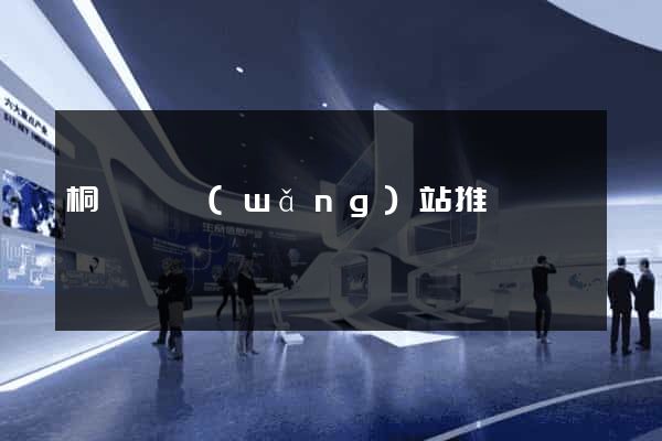 桐廬縣網(wǎng)站推廣營銷