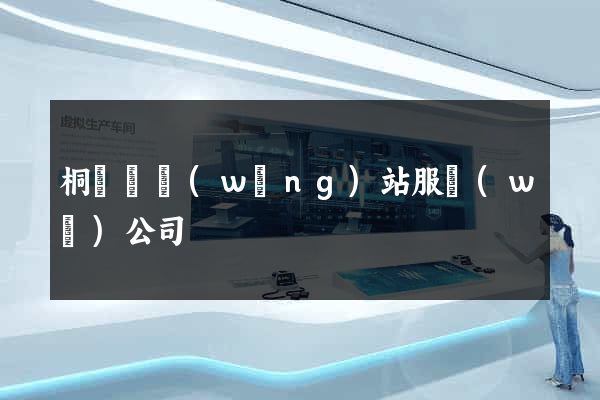 桐廬縣網(wǎng)站服務(wù)公司