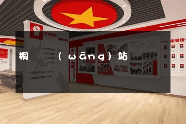 桐廬縣網(wǎng)站營銷