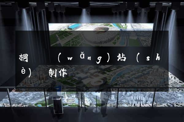 桐廬縣網(wǎng)站設(shè)計制作
