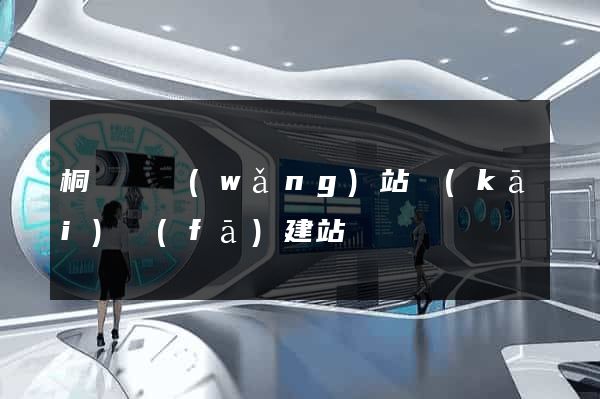 桐廬縣網(wǎng)站開(kāi)發(fā)建站