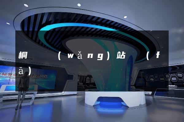桐廬縣網(wǎng)站開發(fā)