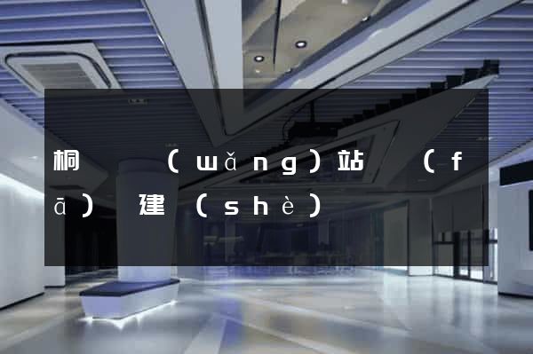 桐廬縣網(wǎng)站開發(fā)與建設(shè)