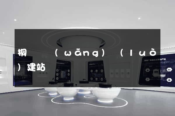 桐廬縣網(wǎng)絡(luò)建站