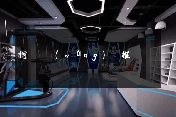 桐廬縣網(wǎng)絡推廣