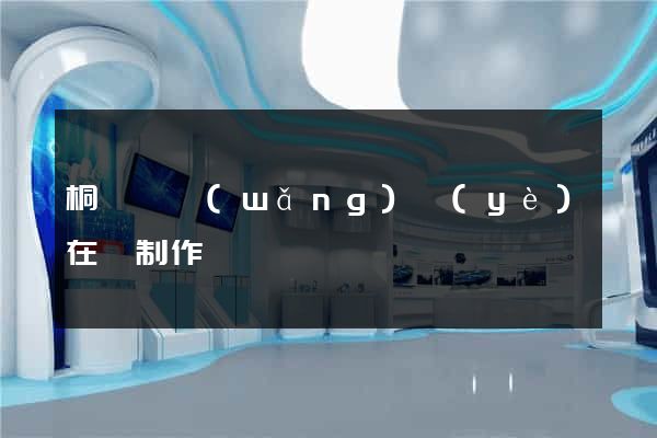 桐廬縣網(wǎng)頁(yè)在線制作