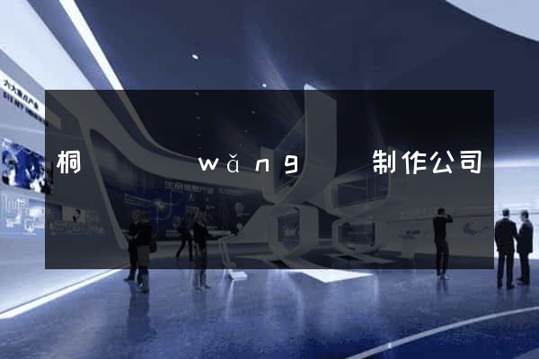 桐廬縣網(wǎng)頁制作公司