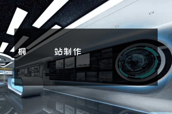 桐廬縣網站制作報價