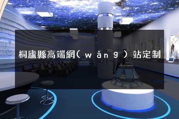 桐廬縣高端網(wǎng)站定制