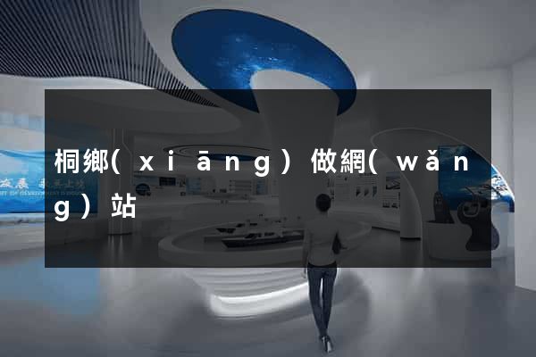 桐鄉(xiāng)做網(wǎng)站