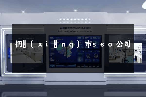 桐鄉(xiāng)市seo公司