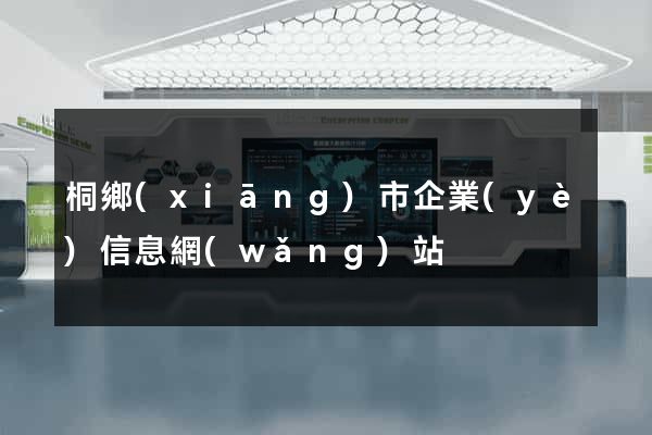 桐鄉(xiāng)市企業(yè)信息網(wǎng)站