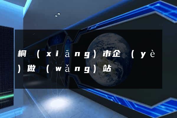 桐鄉(xiāng)市企業(yè)做網(wǎng)站