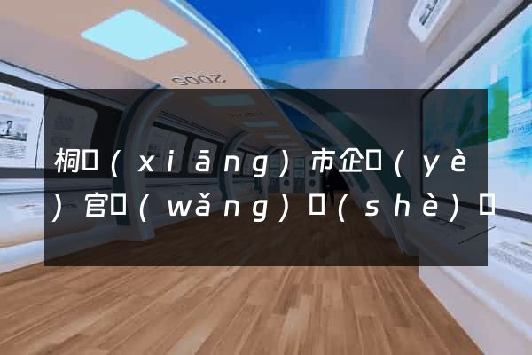 桐鄉(xiāng)市企業(yè)官網(wǎng)設(shè)計