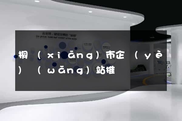 桐鄉(xiāng)市企業(yè)網(wǎng)站推廣