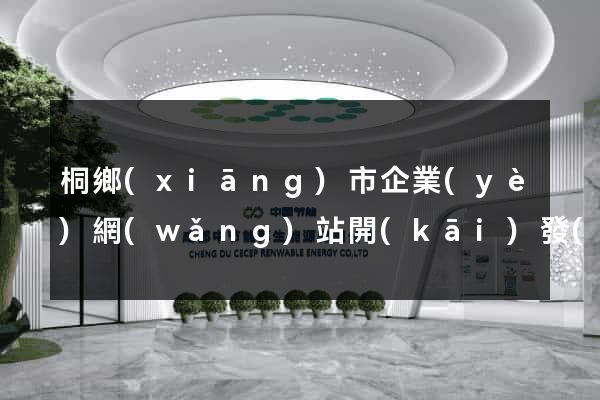 桐鄉(xiāng)市企業(yè)網(wǎng)站開(kāi)發(fā)