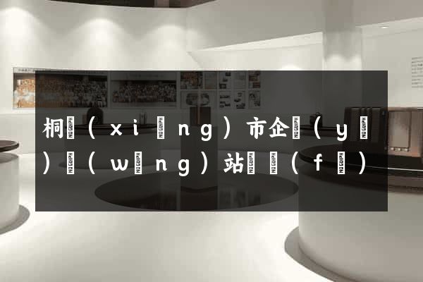 桐鄉(xiāng)市企業(yè)網(wǎng)站開發(fā)