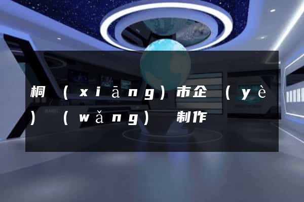 桐鄉(xiāng)市企業(yè)網(wǎng)頁制作