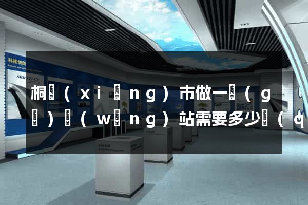 桐鄉(xiāng)市做一個(gè)網(wǎng)站需要多少錢(qián)
